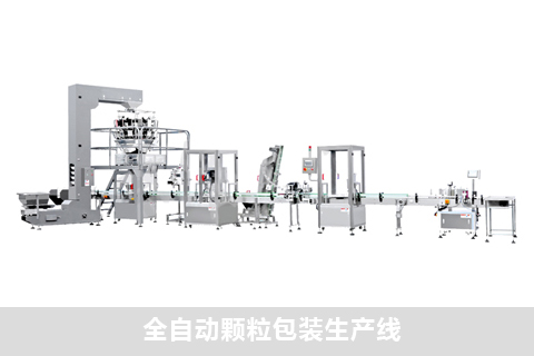 全自動顆粒包裝生產線
